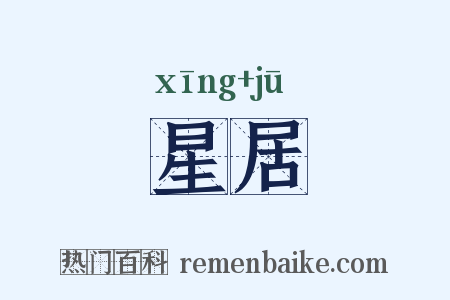 星居是什么意思的图片